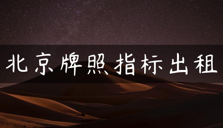 北京牌照指标出租