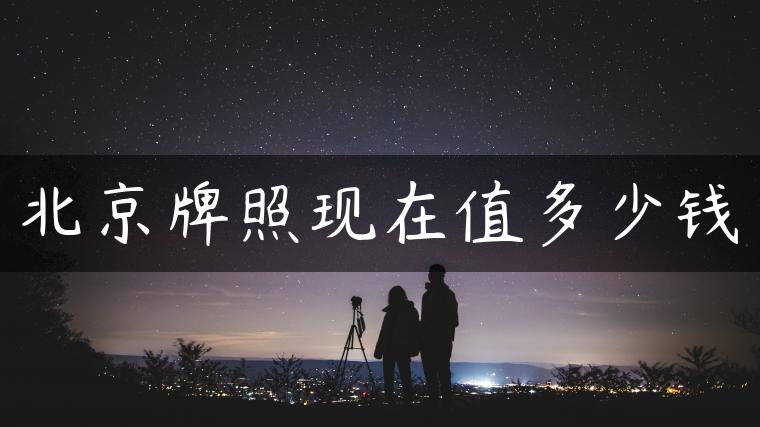 北京牌照现在值多少钱