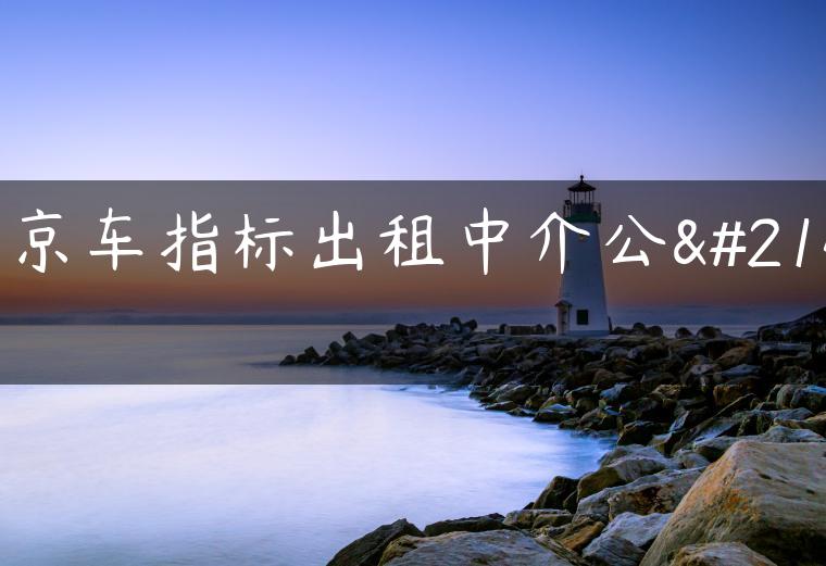 北京车指标出租中介公司