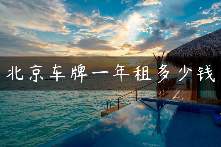 北京车牌一年租多少钱