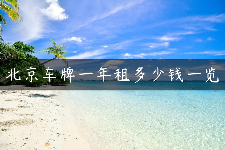 北京车牌一年租多少钱一览