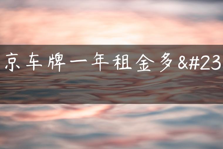 北京车牌一年租金多少