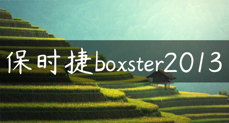 保时捷boxster2013