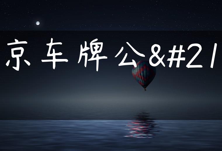 北京车牌公司
