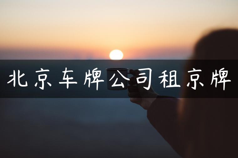 北京车牌公司租京牌