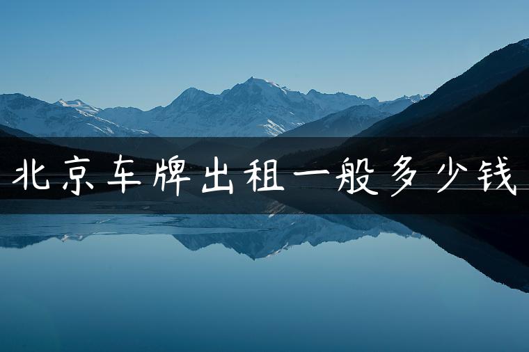 北京车牌出租一般多少钱