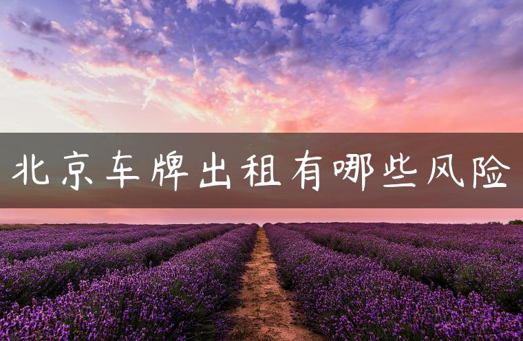 北京车牌出租有哪些风险