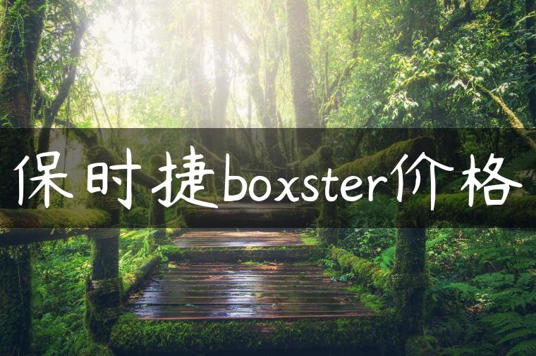 保时捷boxster价格