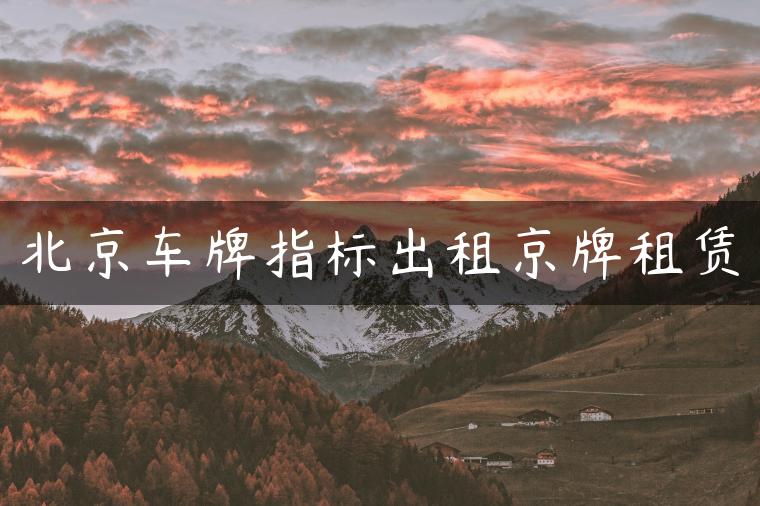北京车牌指标出租京牌租赁