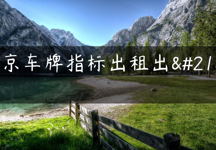 北京车牌指标出租出售