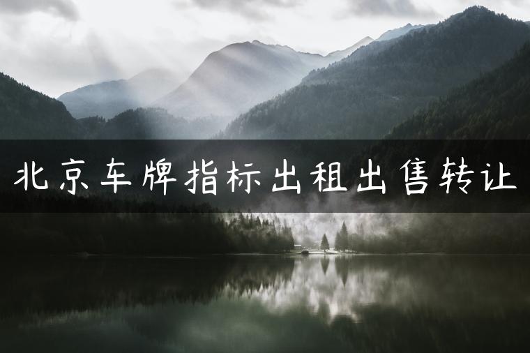 北京车牌指标出租出售转让