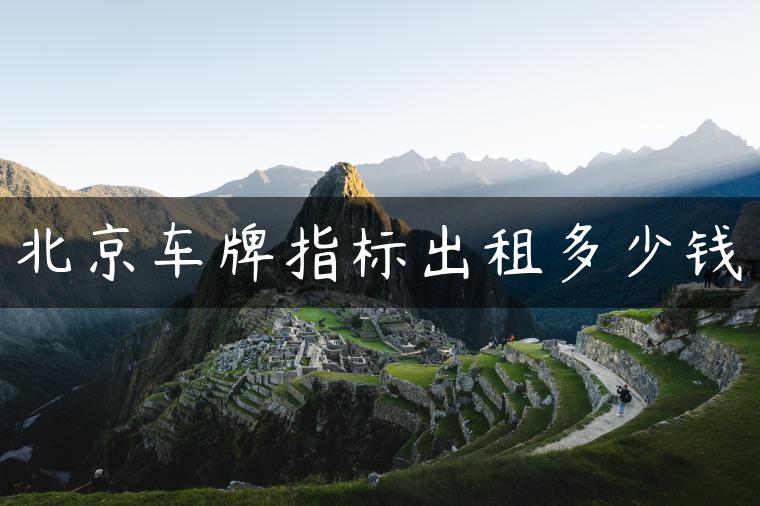北京车牌指标出租多少钱