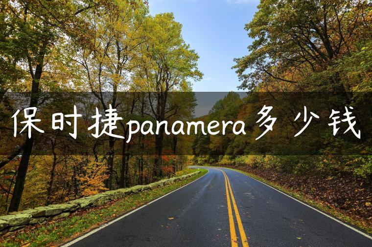 保时捷panamera多少钱