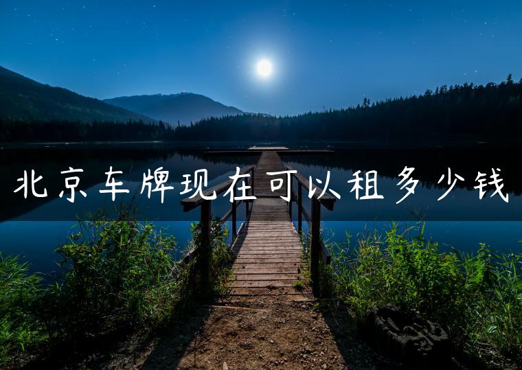 北京车牌现在可以租多少钱