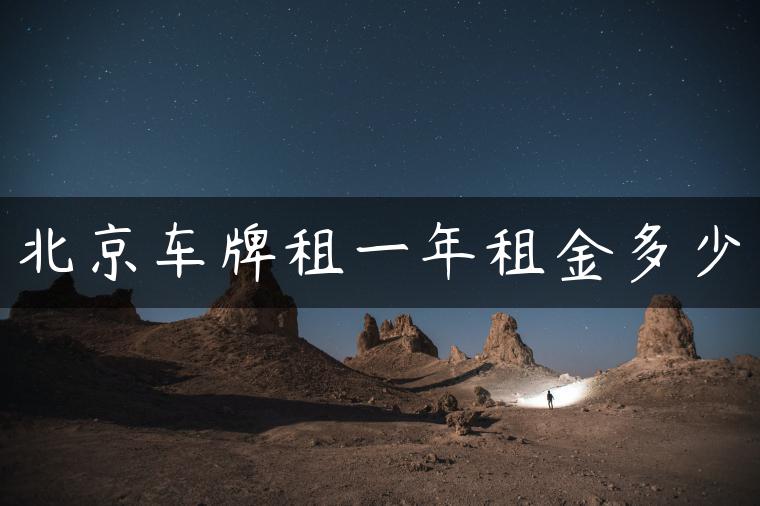 北京车牌租一年租金多少