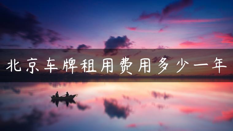 北京车牌租用费用多少一年