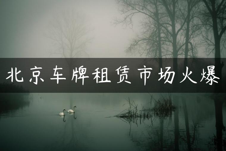 北京车牌租赁市场火爆
