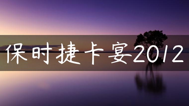 保时捷卡宴2012