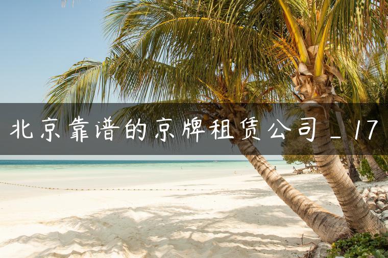 北京靠谱的京牌租赁公司_17