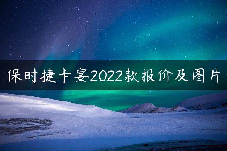保时捷卡宴2022款报价及图片