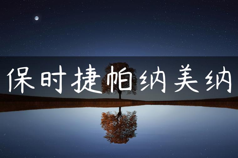 保时捷帕纳美纳