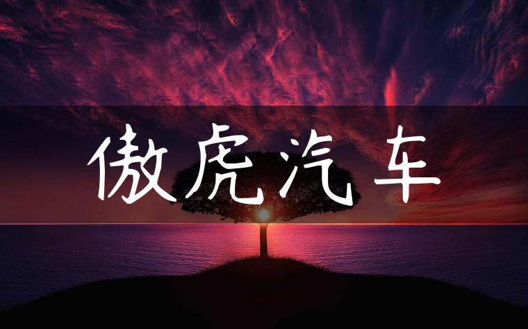 傲虎汽车