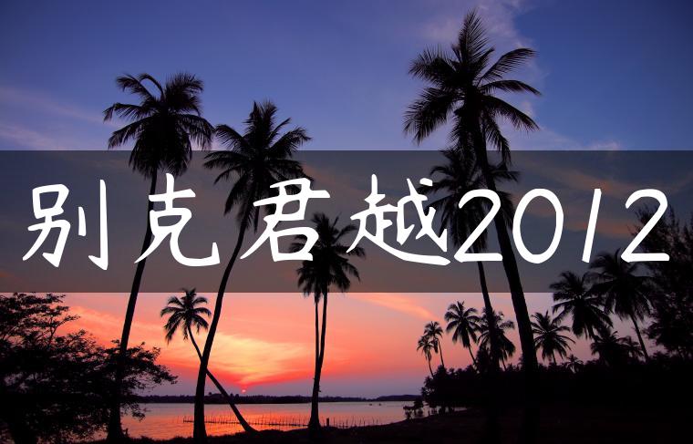 别克君越2012