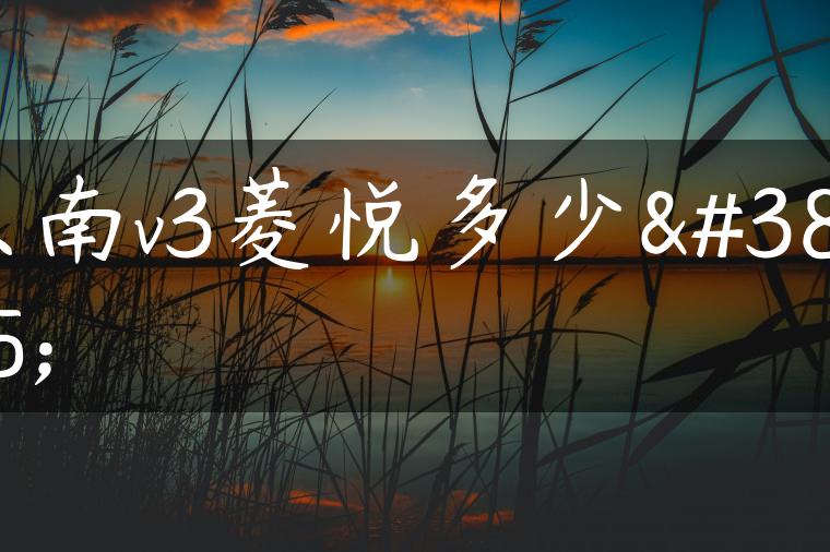 东南v3菱悦多少钱