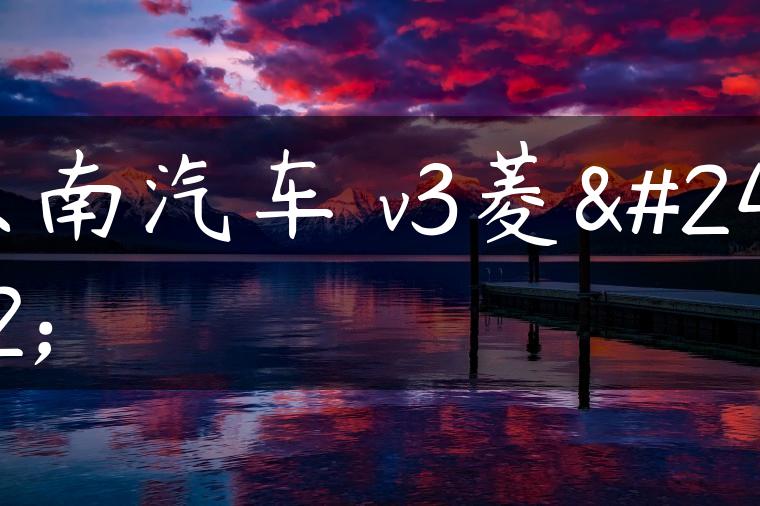 东南汽车 v3菱悦