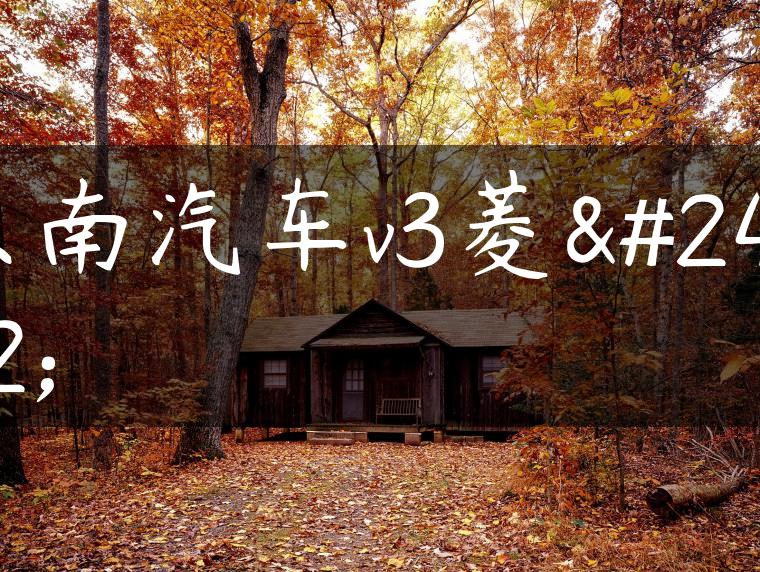 东南汽车v3菱悦