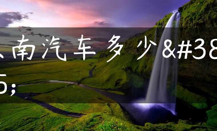 东南汽车多少钱
