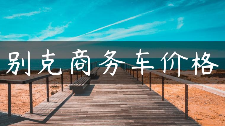 别克商务车价格