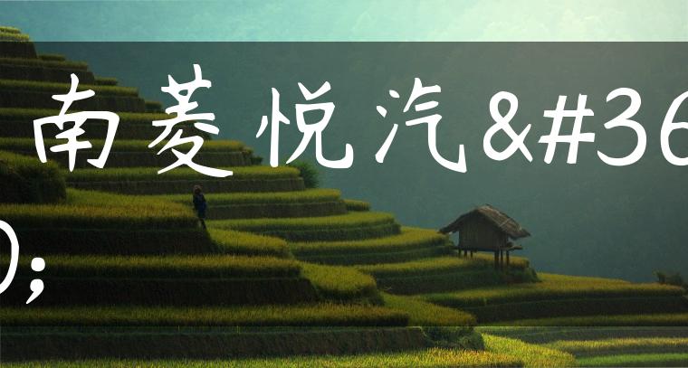 东南菱悦汽车