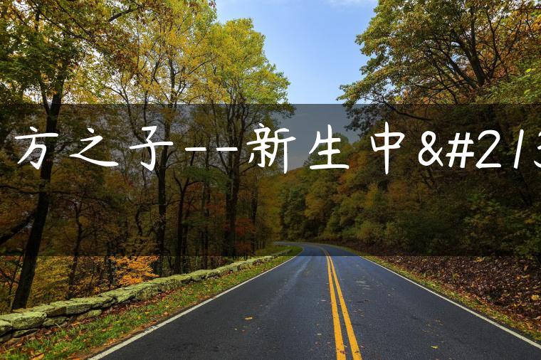 东方之子–新生中华