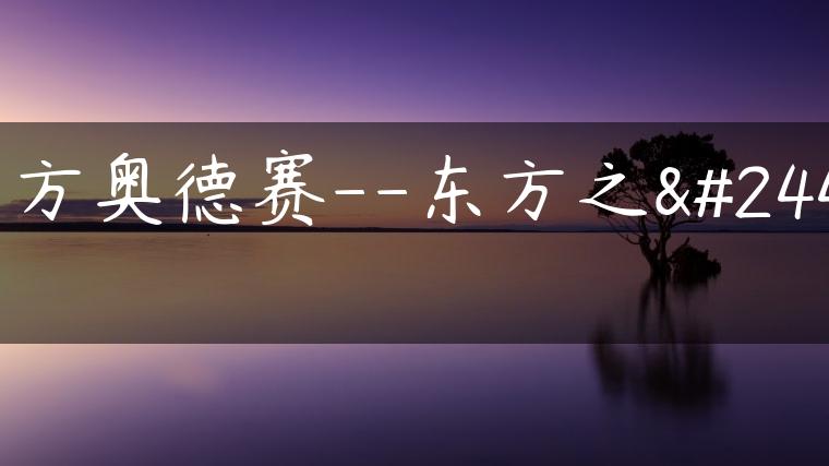 东方奥德赛–东方之征