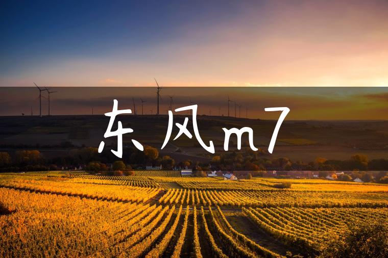 东风m7