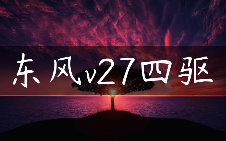 东风v27四驱