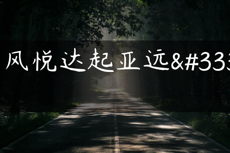 东风悦达起亚远舰