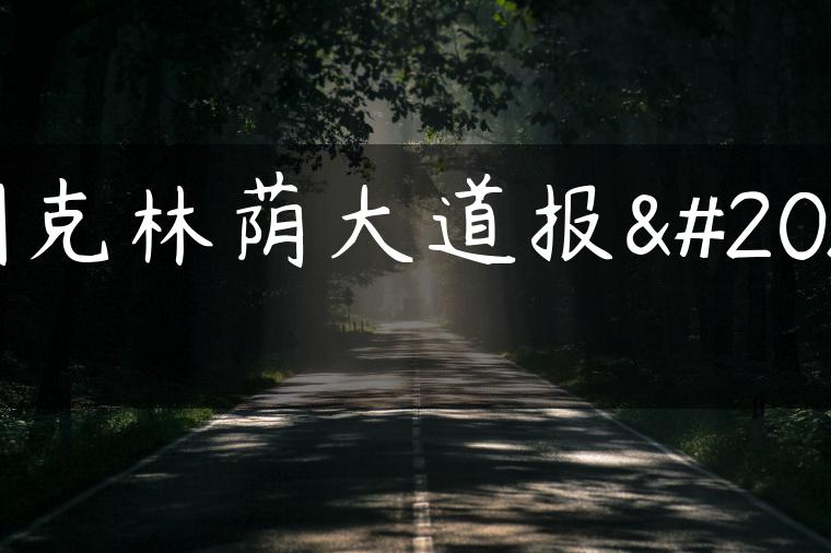 别克林荫大道报价