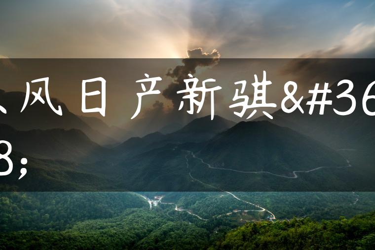 东风日产新骐达
