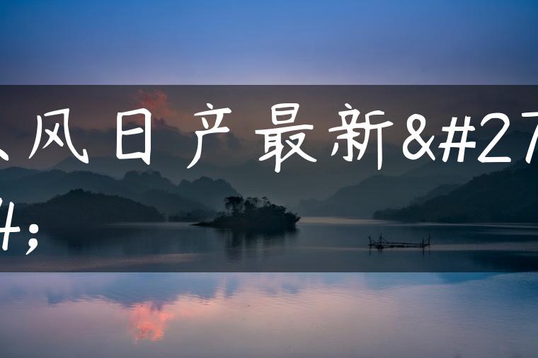 东风日产最新款