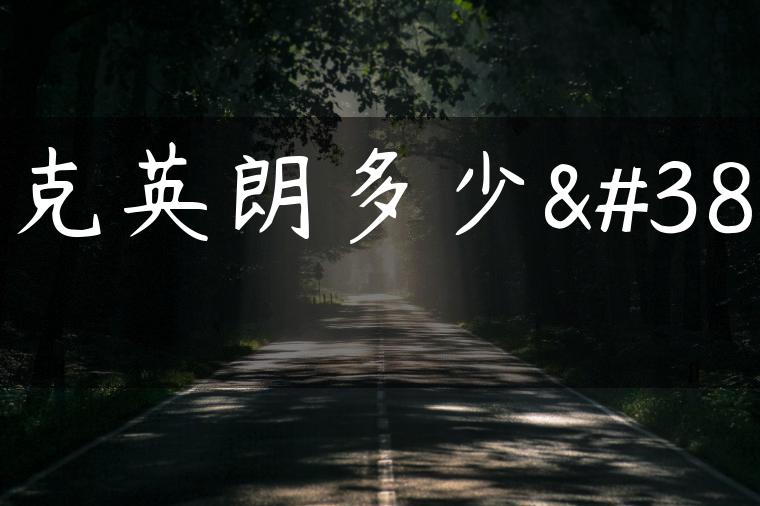 别克英朗多少钱