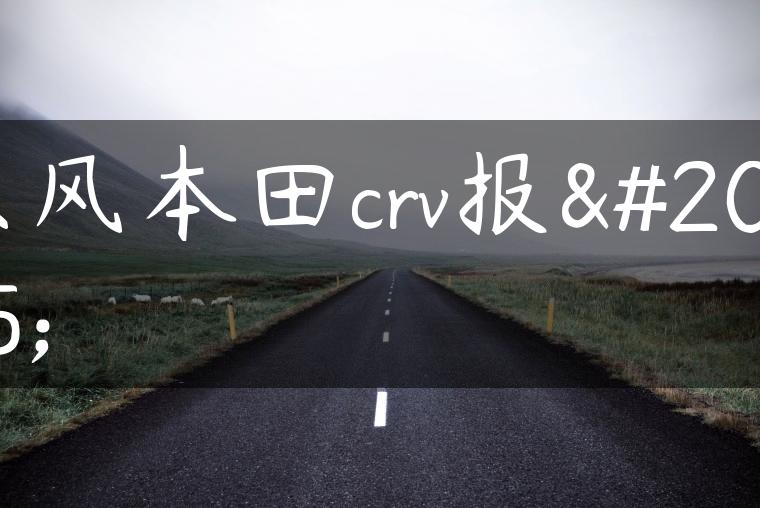 东风本田crv报价