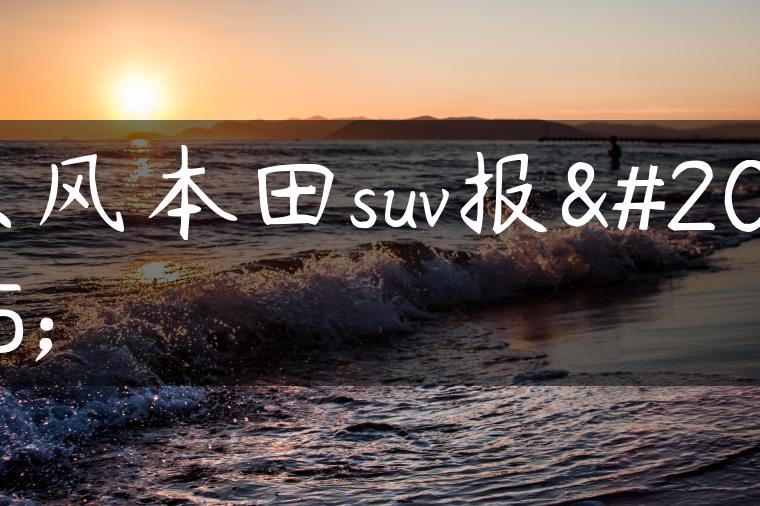 东风本田suv报价
