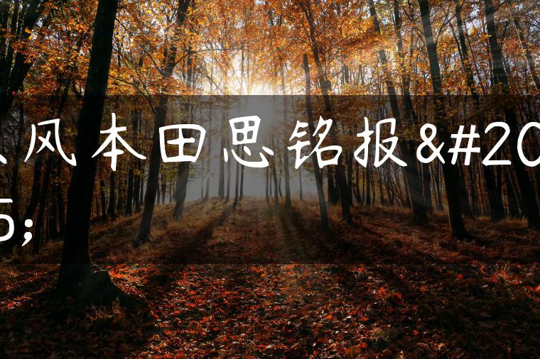 东风本田思铭报价