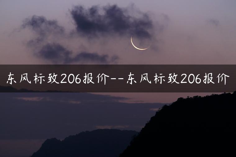 东风标致206报价–东风标致206报价