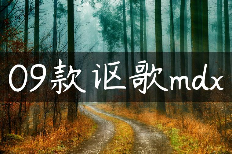 09款讴歌mdx
