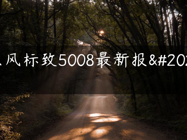 东风标致5008最新报价
