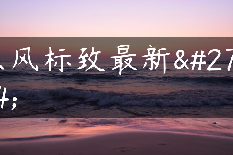 东风标致最新款