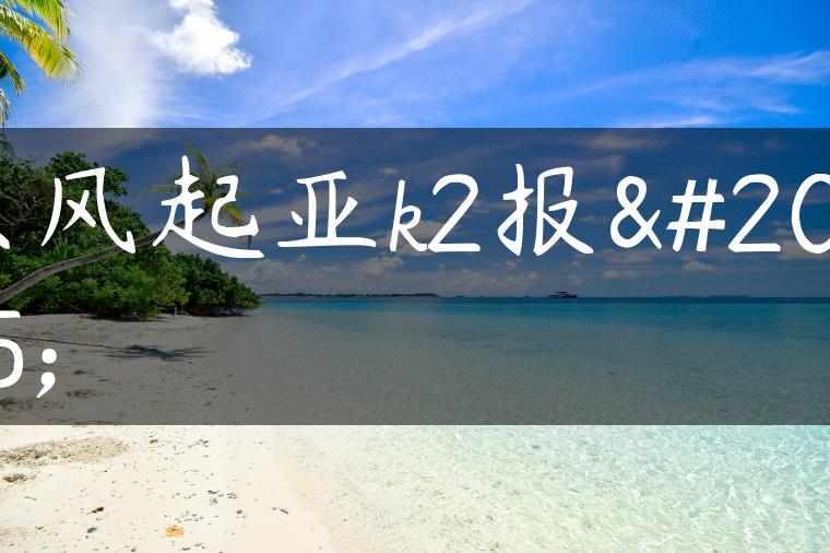 东风起亚k2报价